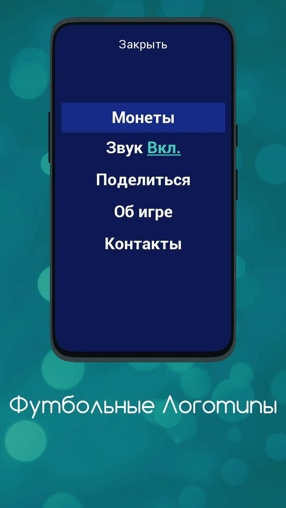 Футбольные Логотипы | Indus Appstore | Screenshot