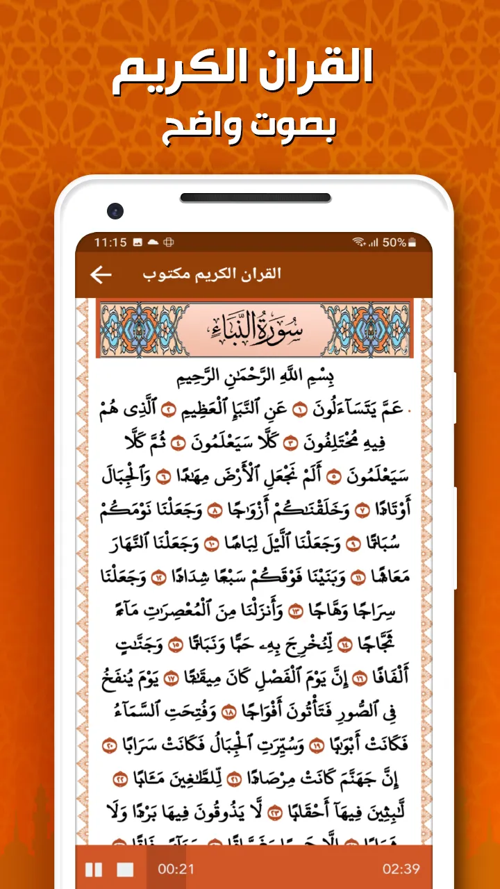 ماهر المعيقلي - القرآن بدون نت | Indus Appstore | Screenshot