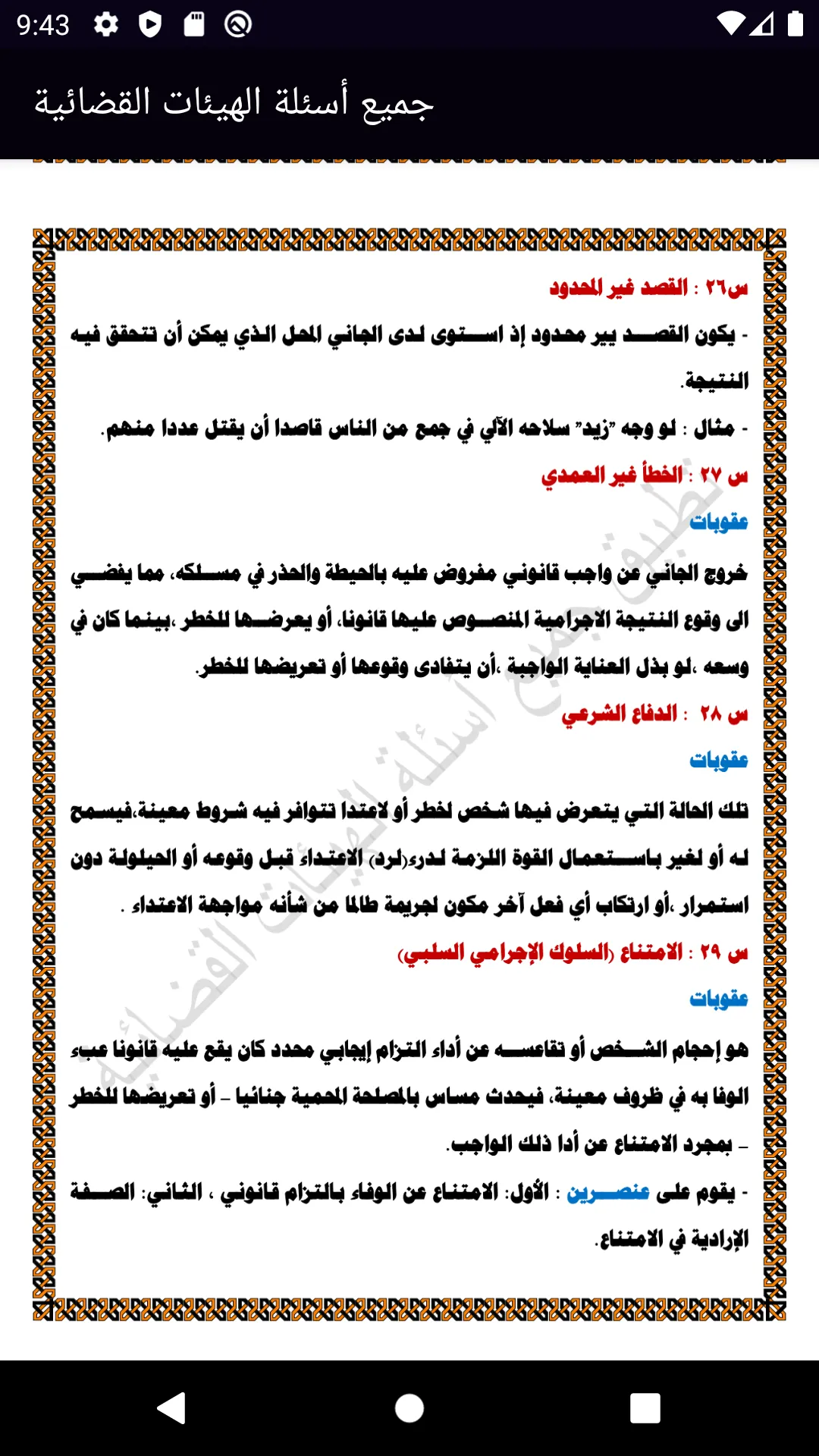 جميع اسئلة الهيئات القضائية ال | Indus Appstore | Screenshot