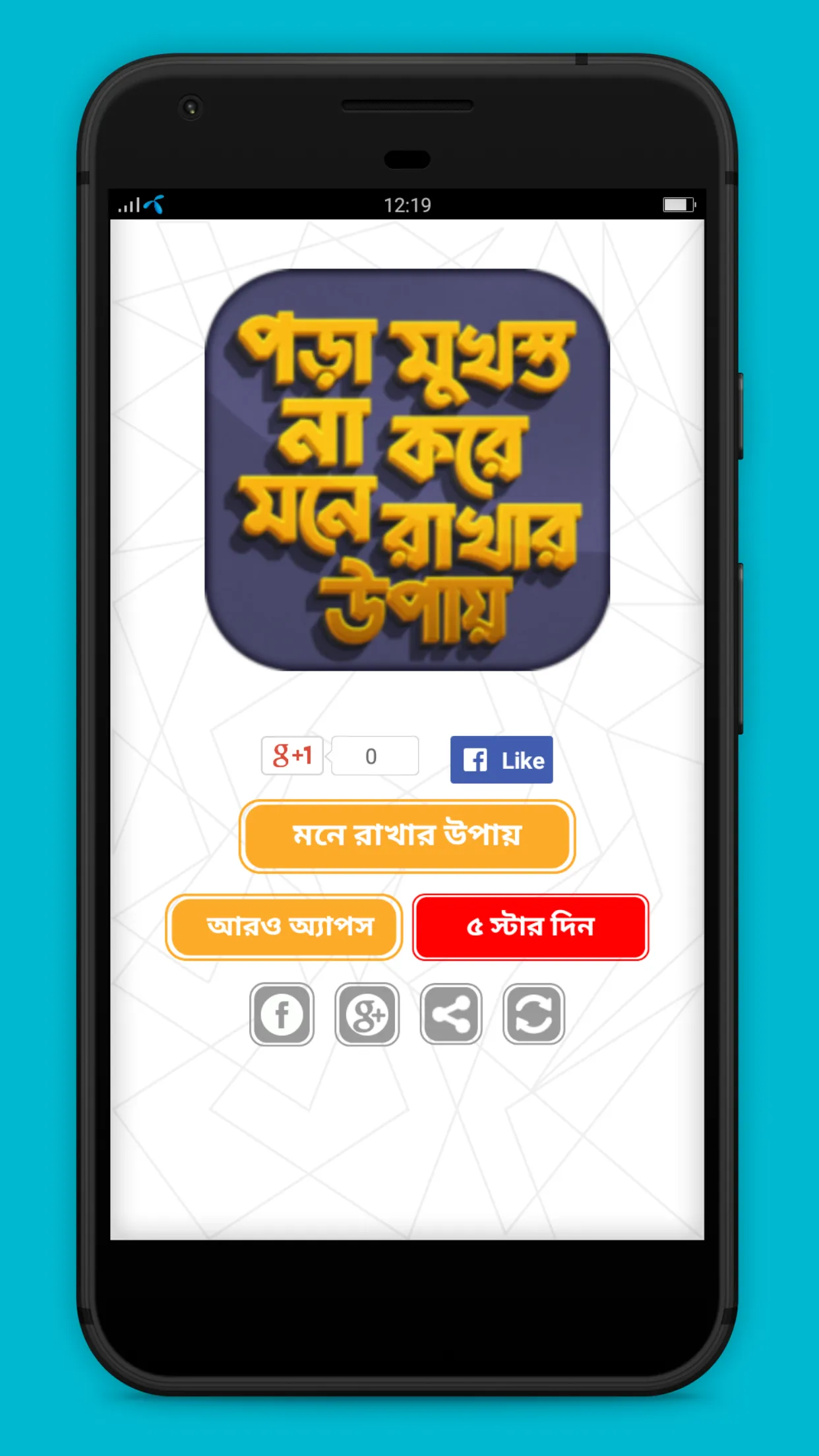 মুখস্ত না করে মনে রাখার উপায় | Indus Appstore | Screenshot