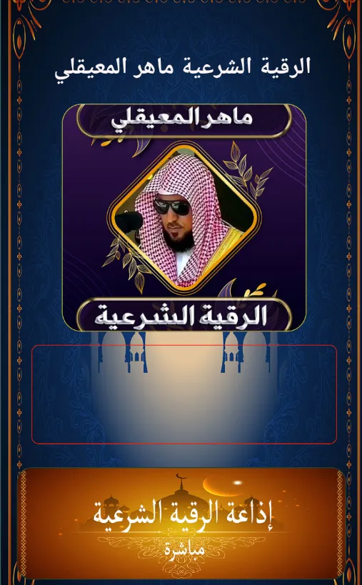 رقية شرعية ماهرالمعيقلي بدوننت | Indus Appstore | Screenshot