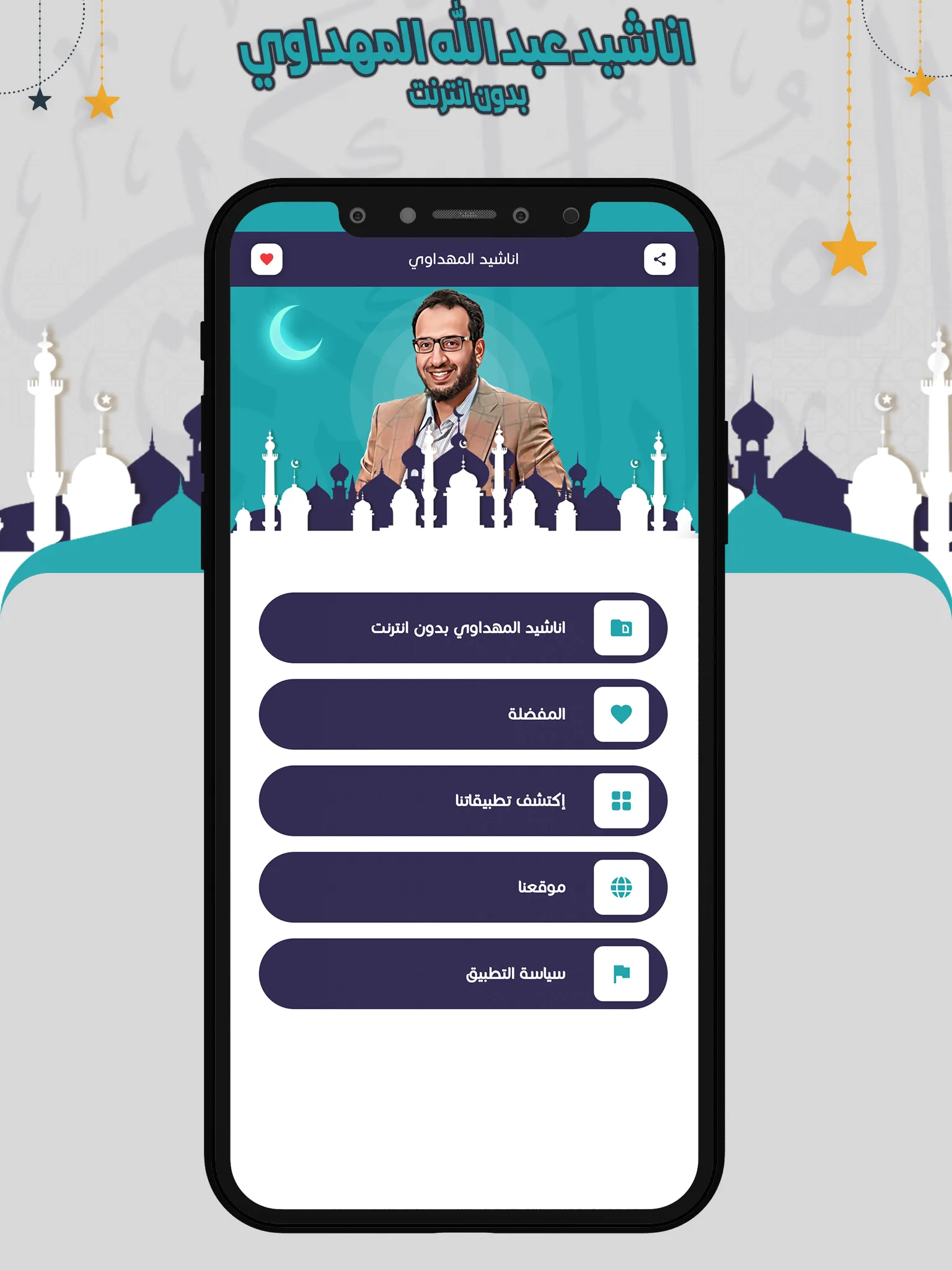 اناشيد المهداوي بدون انترنت | Indus Appstore | Screenshot