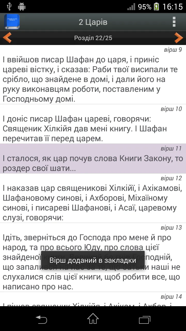 Українська Біблія | Indus Appstore | Screenshot