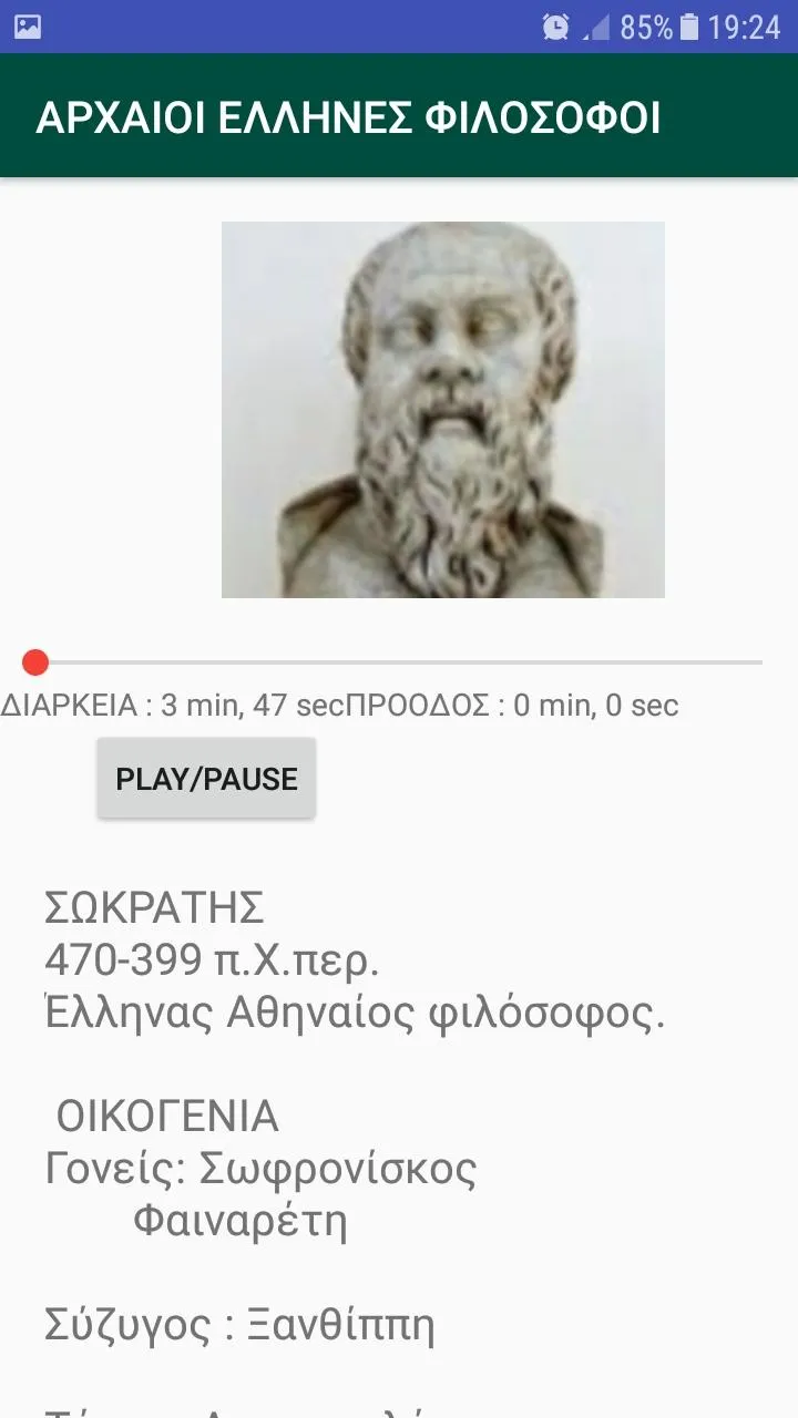 ΑΡΧΑΙΟΙ   ΕΛΛΗΝΕΣ  ΦΙΛΟΣΟΦΟΙ | Indus Appstore | Screenshot