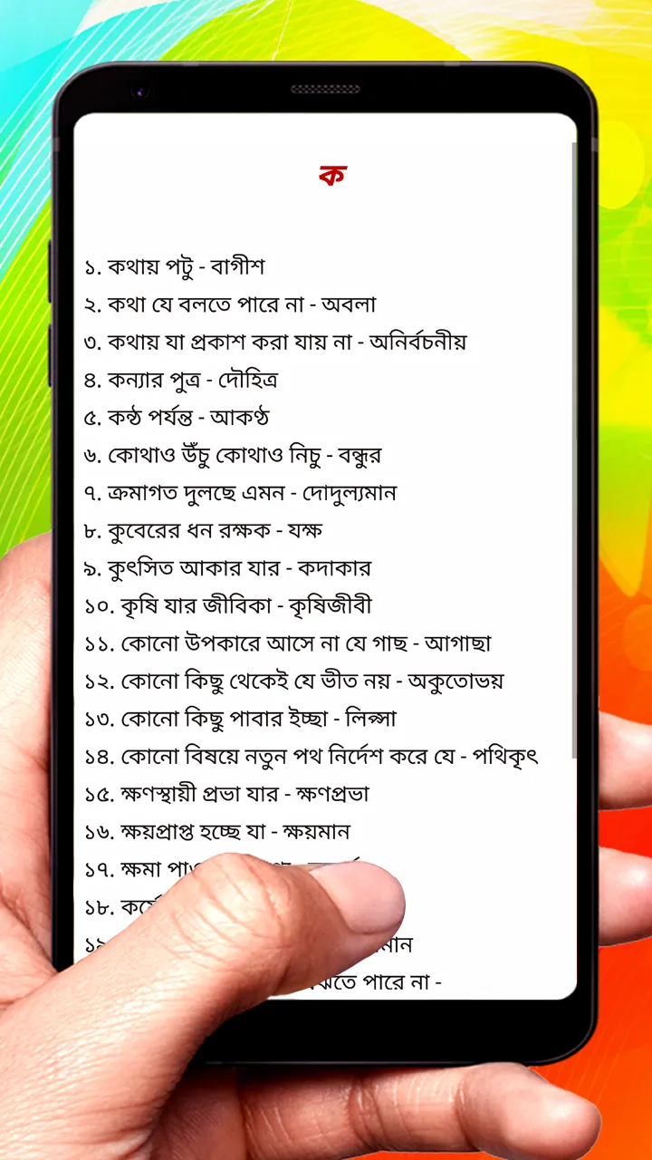 এক কথায় প্রকাশ ~Bangla Grammar | Indus Appstore | Screenshot