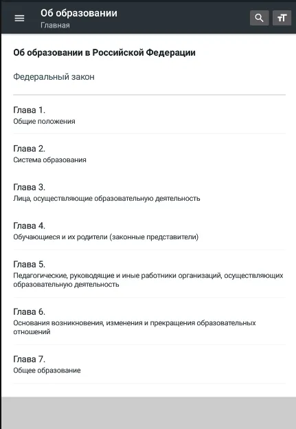Закон об образовании РФ 2024 | Indus Appstore | Screenshot