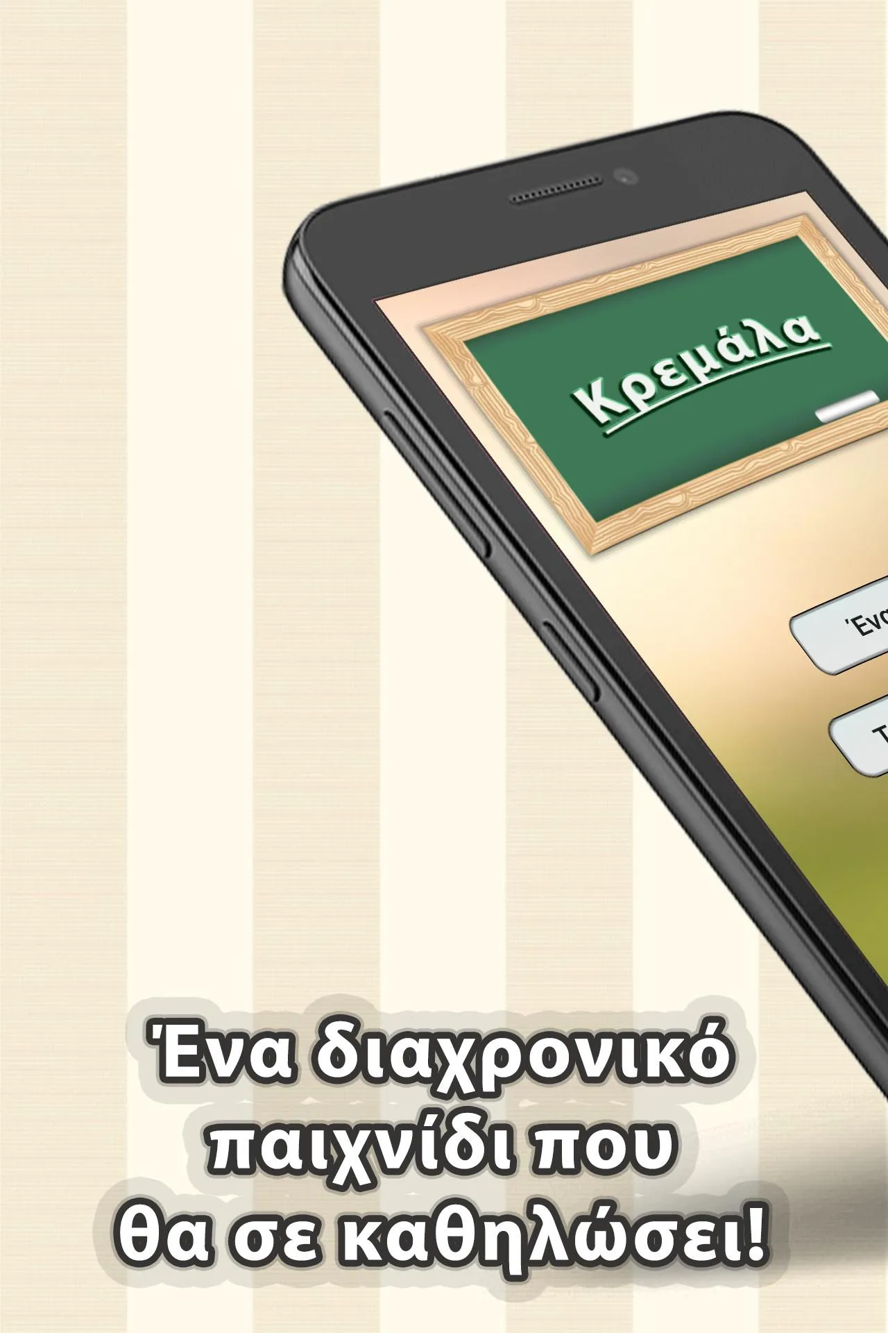 Κρεμάλα | Indus Appstore | Screenshot