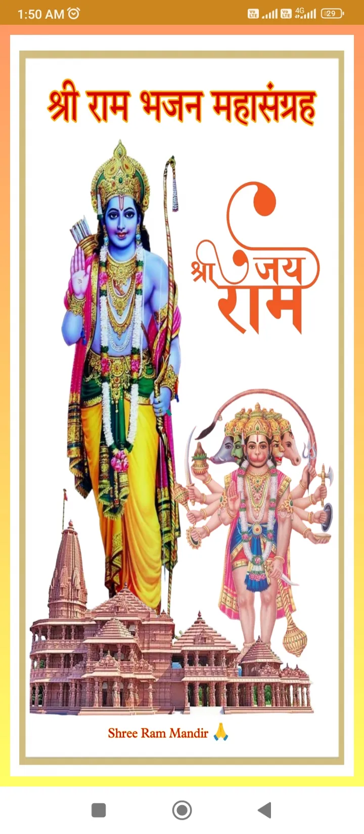 Shree Ram Bhajan Audio | Indus Appstore | Screenshot