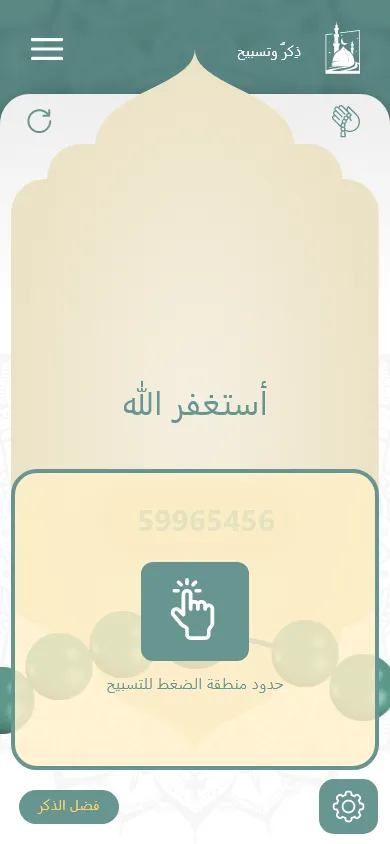 ذكر وتسبيح | Indus Appstore | Screenshot