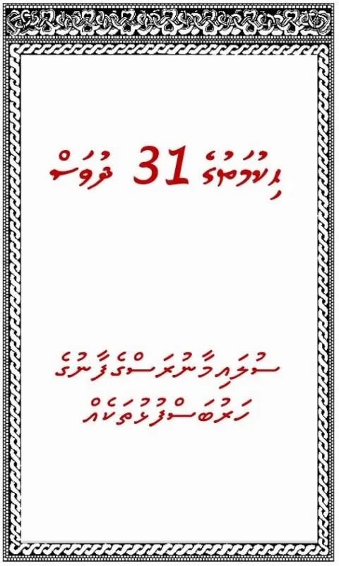 Hikumathuge 31 Dhuvas: Dhivehi | Indus Appstore | Screenshot