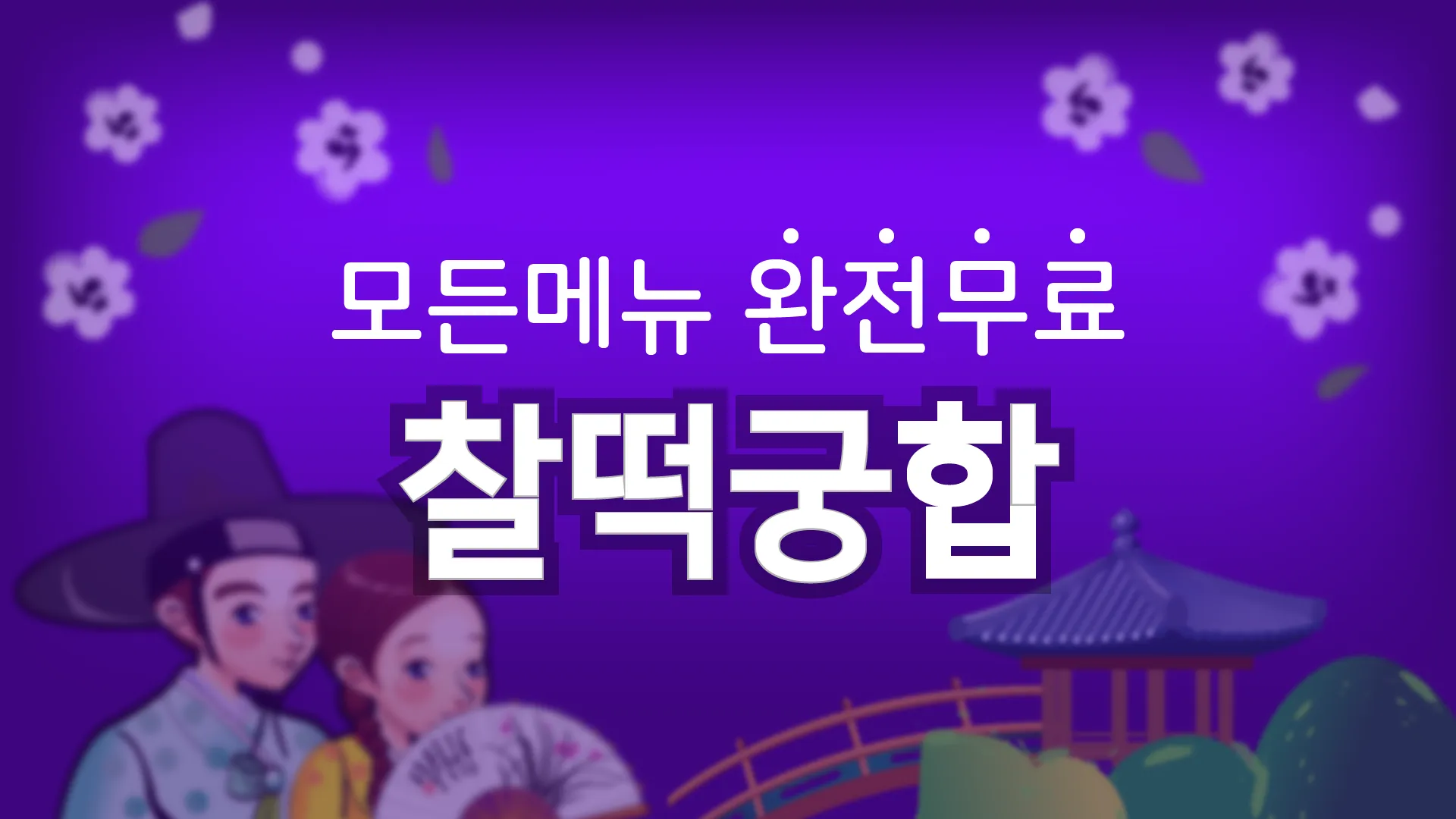 찰떡궁합 (정통궁합, 별자리궁합, 혈액형궁합, 띠궁합) | Indus Appstore | Screenshot