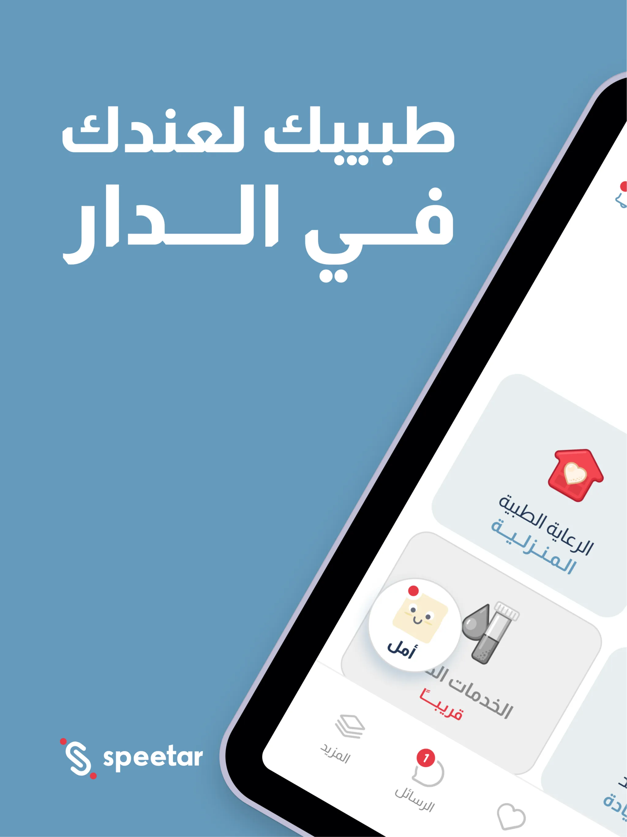 Speetar Health - سبيتار صحة | Indus Appstore | Screenshot