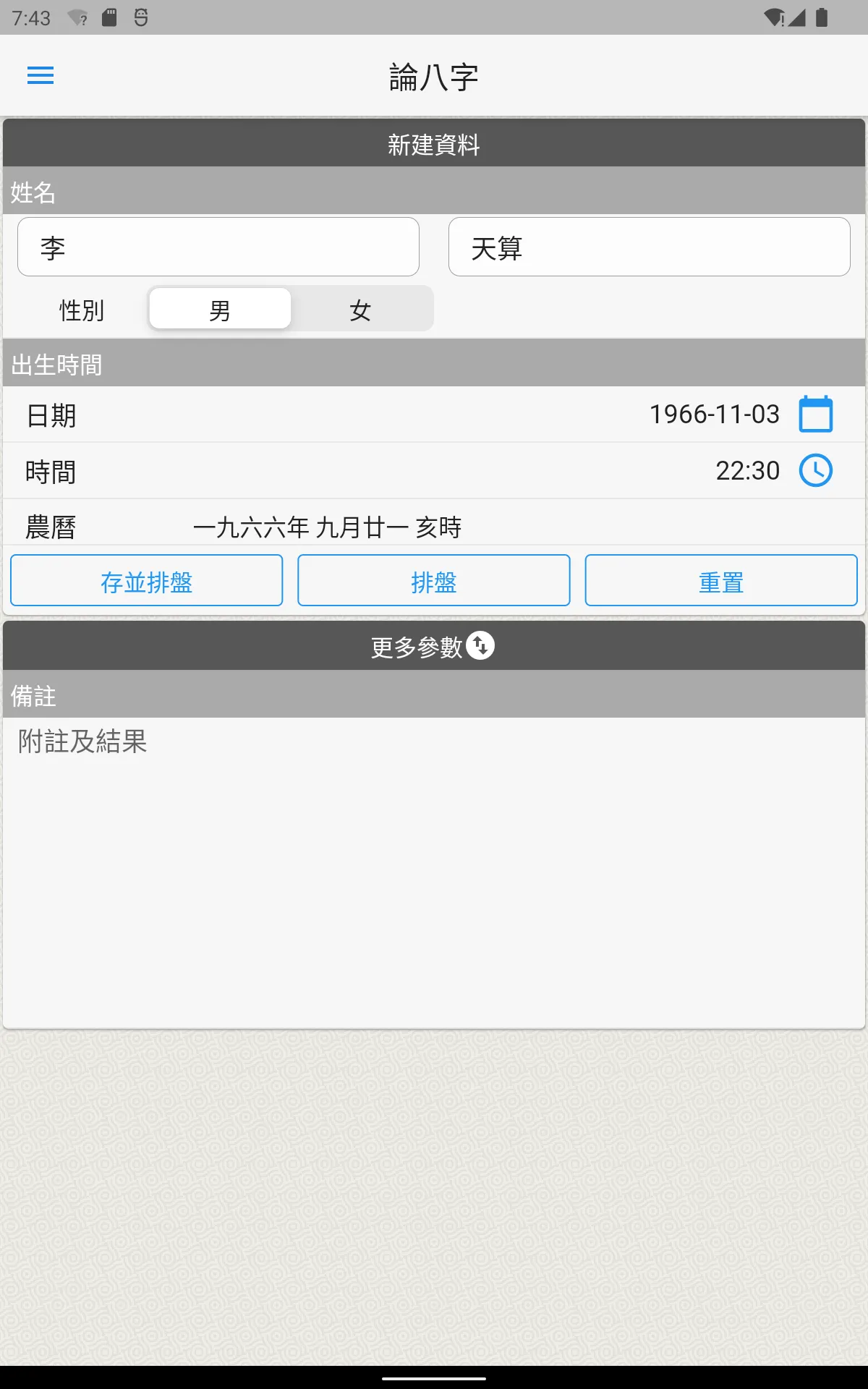 論八字 | Indus Appstore | Screenshot