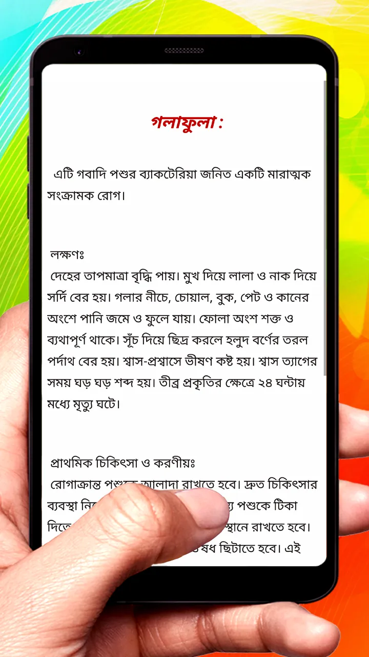 গরুর চিকিৎসা ~ Cows Treatment | Indus Appstore | Screenshot