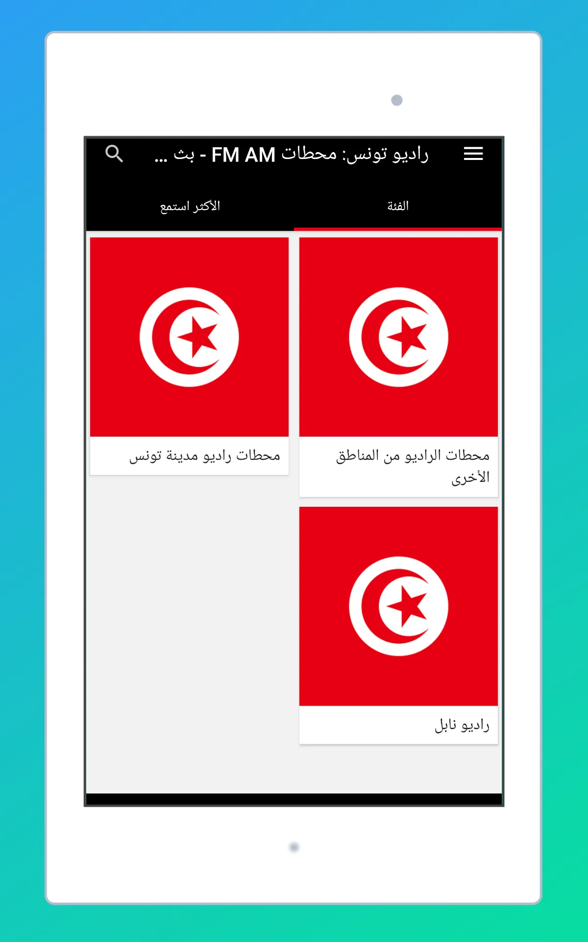 Radio Tunisia FM: Radio Online | Indus Appstore | Screenshot