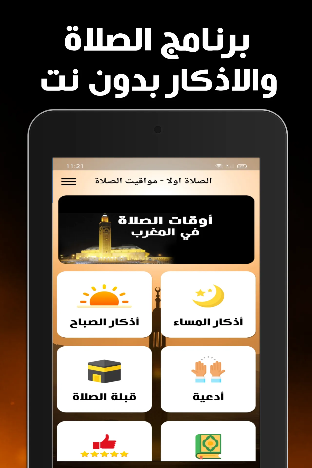 أوقات الصلاة في المغرب بدون نت | Indus Appstore | Screenshot