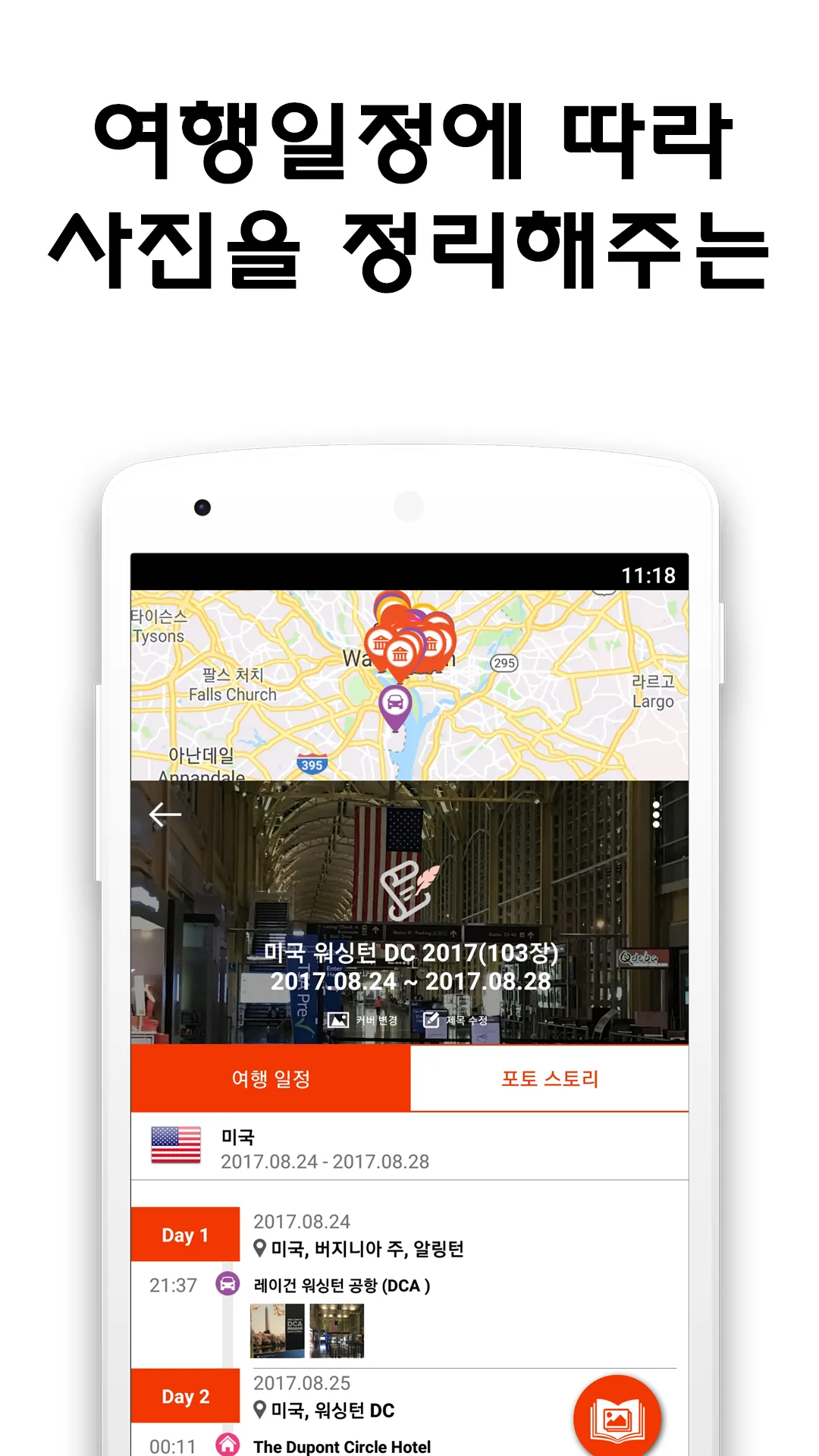 다오 - 다녀오다. 다오! (여행 정리, 여행 공유,  | Indus Appstore | Screenshot