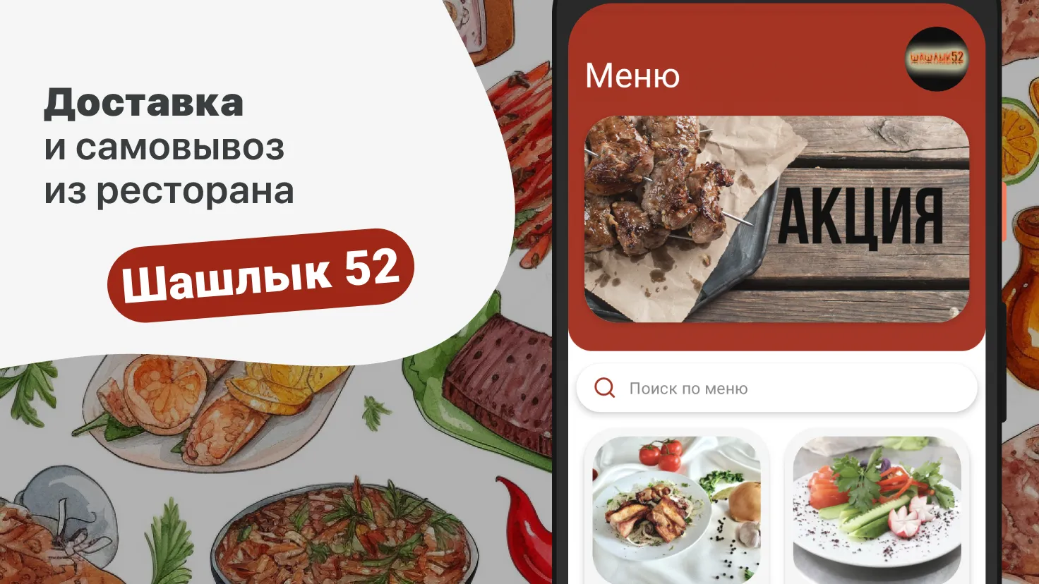 Кафе Шашлык 52 | Indus Appstore | Screenshot