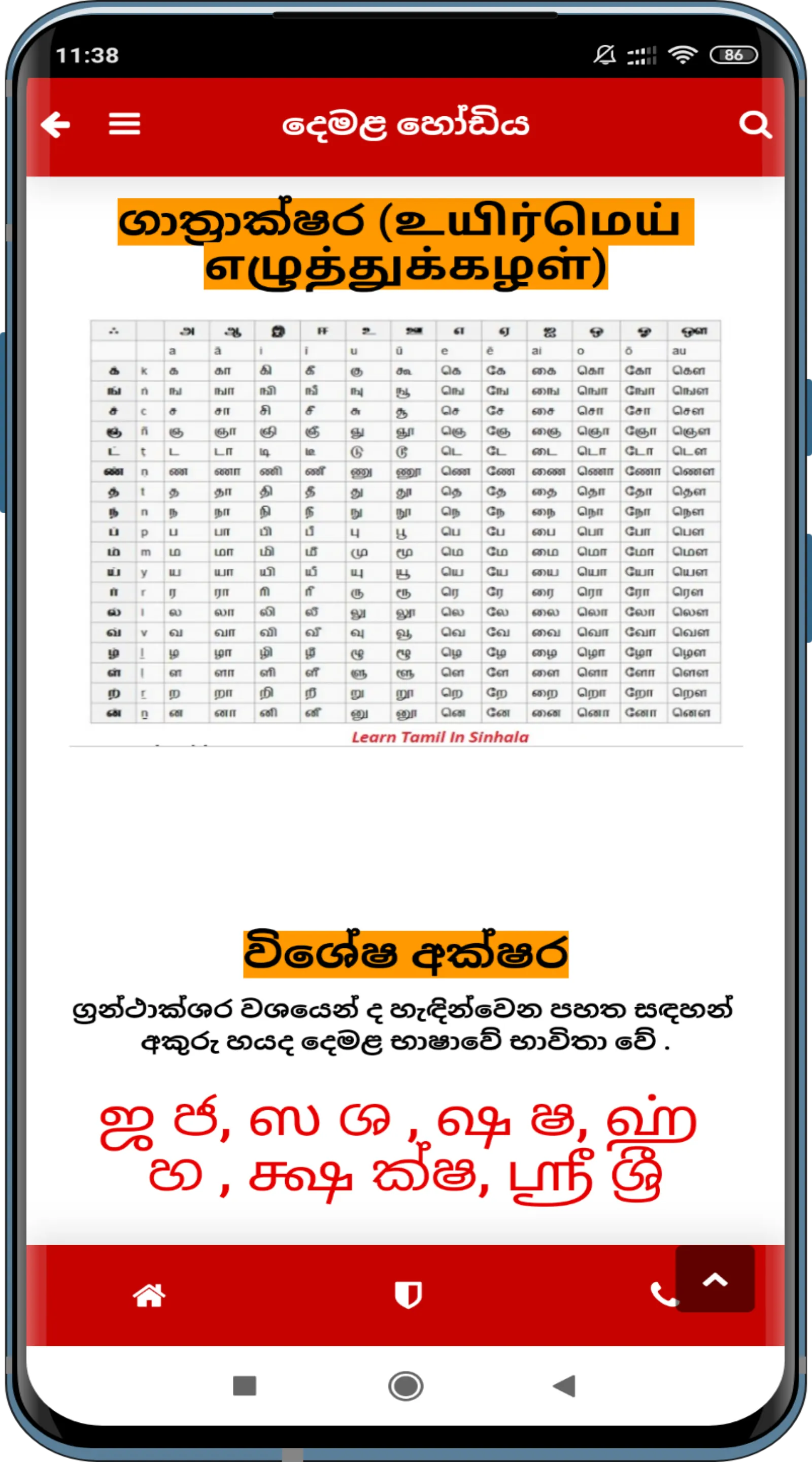 Learn Tamil In Sinhala(දෙමළබස) | Indus Appstore | Screenshot