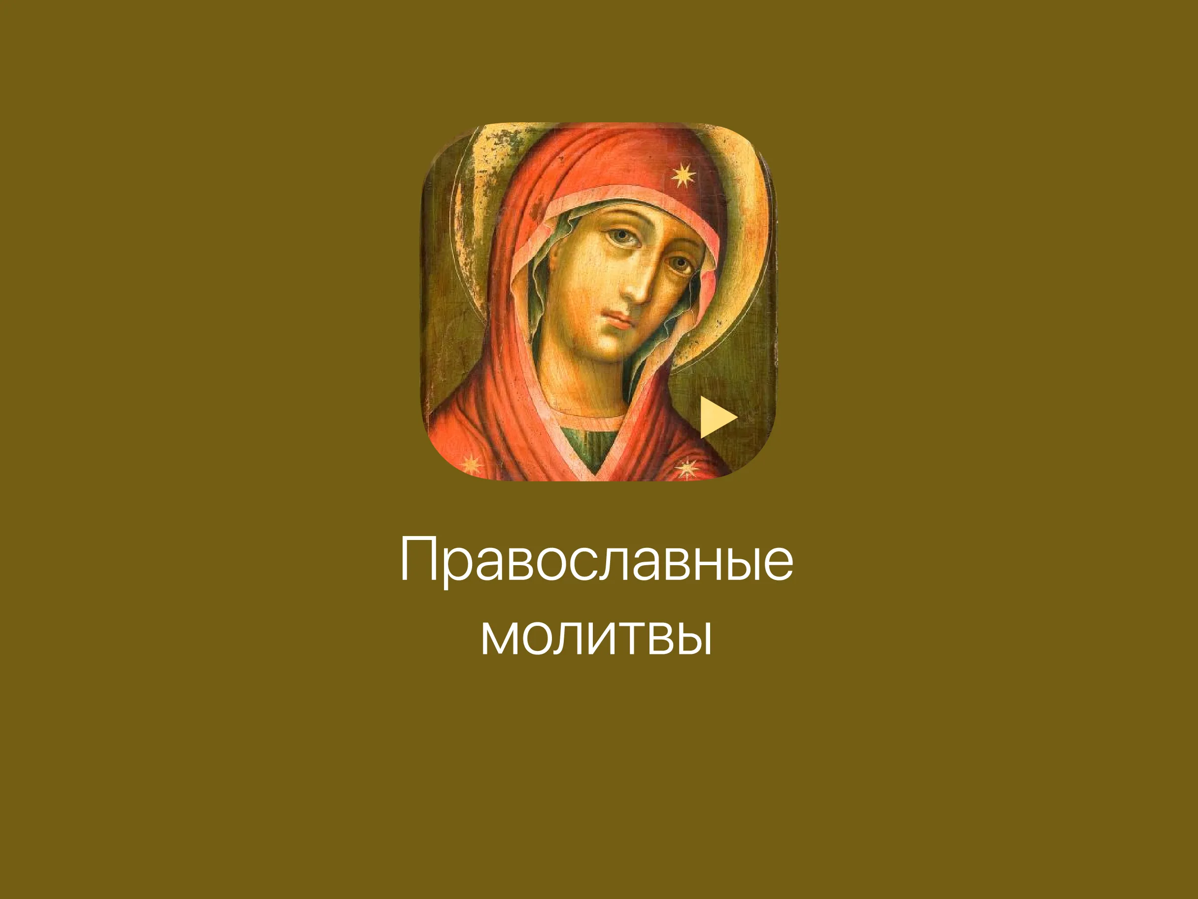 Молитвы | Indus Appstore | Screenshot