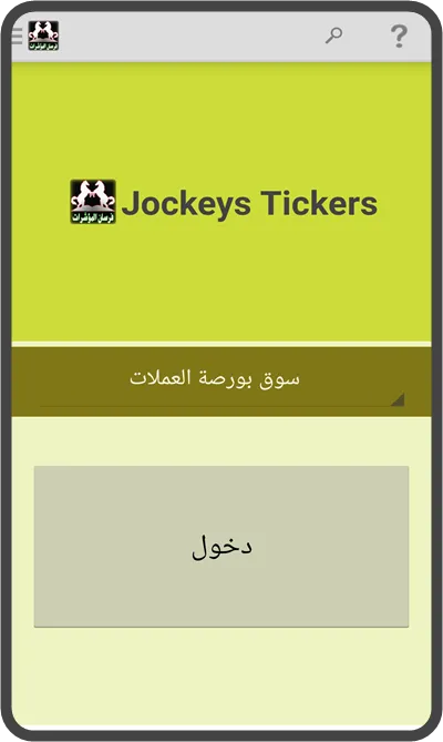 Jockeys Tickers | Indus Appstore | Screenshot