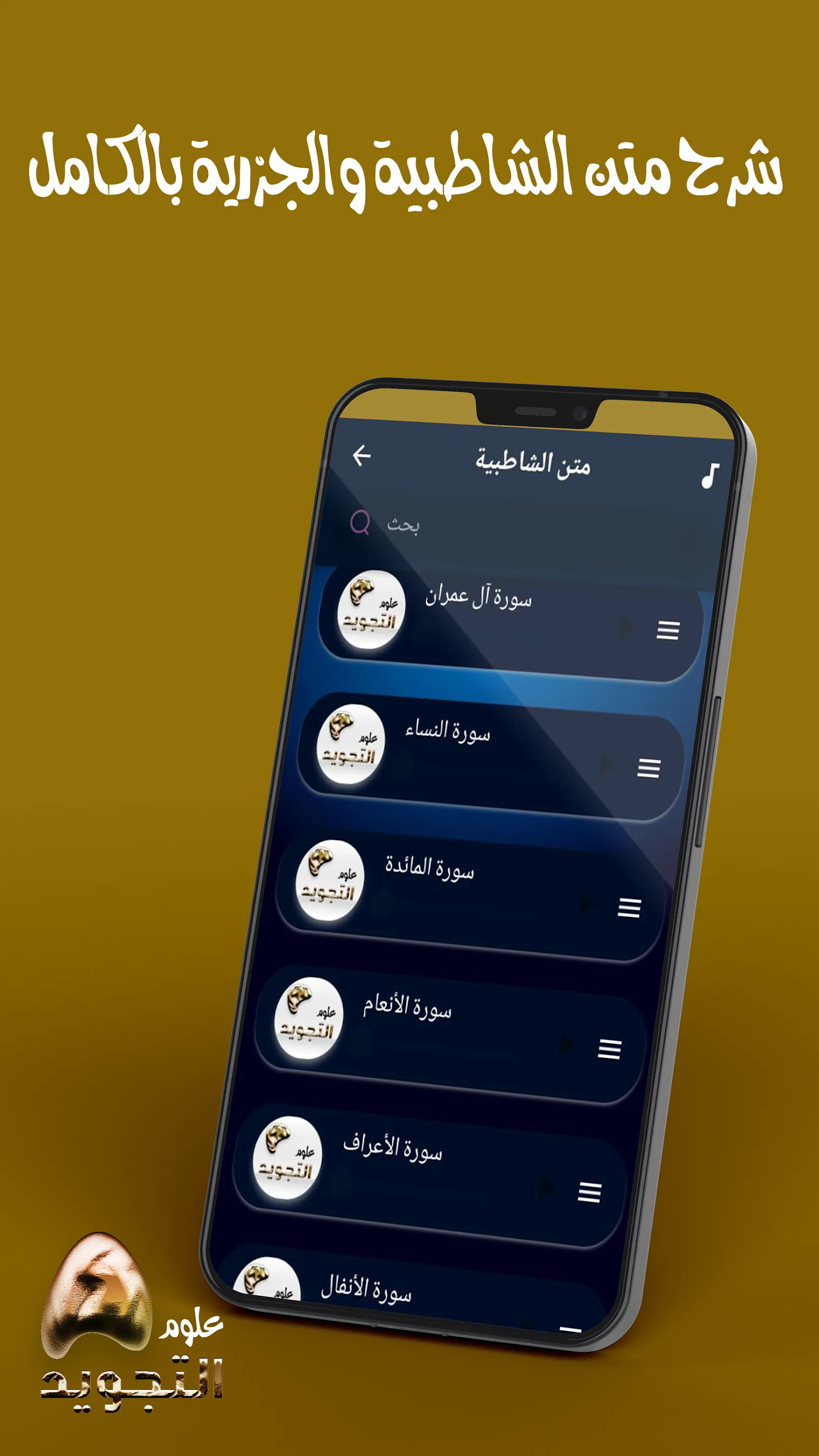 تعلم احكام التجويد بالكامل | Indus Appstore | Screenshot