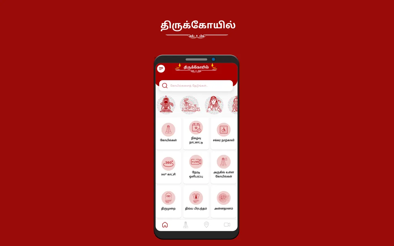 Thirukkoil | Indus Appstore | Screenshot