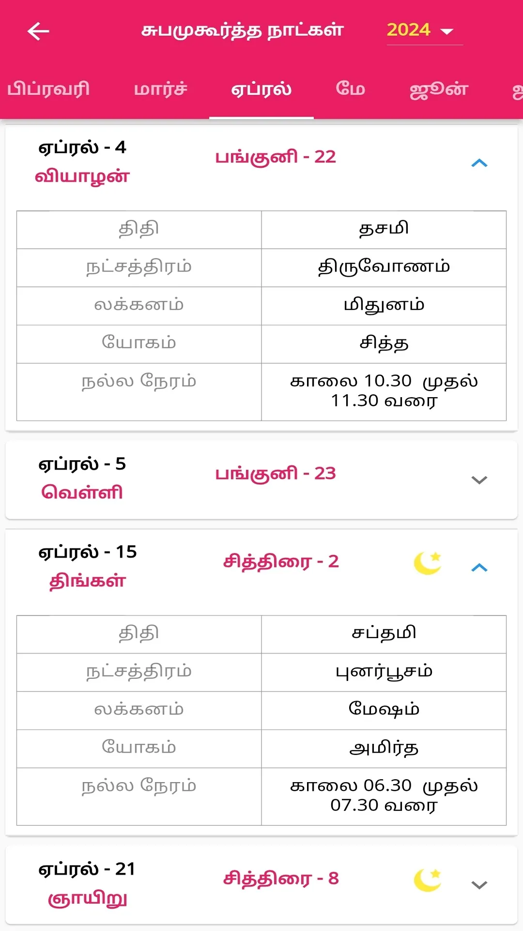 திருமண பொருத்தம் | Indus Appstore | Screenshot