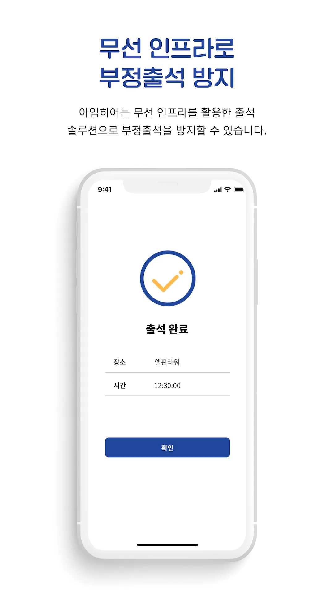 아임히어 - 모바일 출결 관리 앱 | Indus Appstore | Screenshot