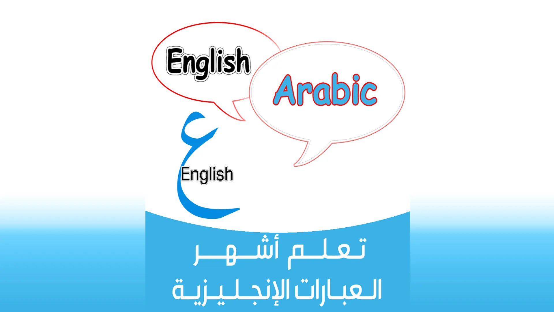 كلمات وعبارات انجليزية مترجمة | Indus Appstore | Screenshot