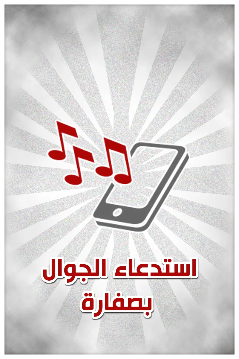 اين الجوال | Indus Appstore | Screenshot