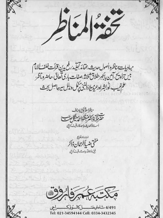 Tohfat Ul Munazir تحفۃ المناظر | Indus Appstore | Screenshot