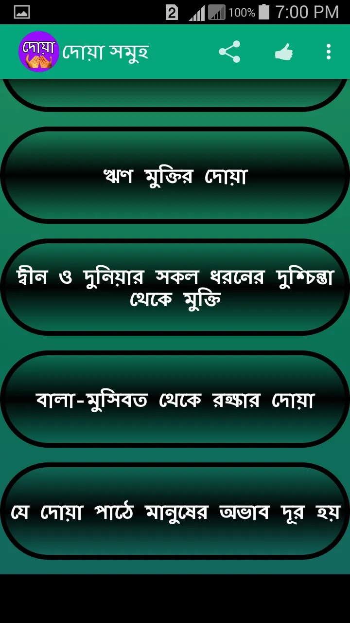 দোয়া সমূহ ও দোয়ার ফজিলত বাংলা | Indus Appstore | Screenshot