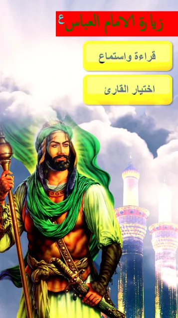 زيارة الامام العباس | Indus Appstore | Screenshot