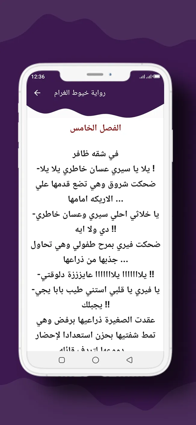 رواية خيوط الغرام | Indus Appstore | Screenshot