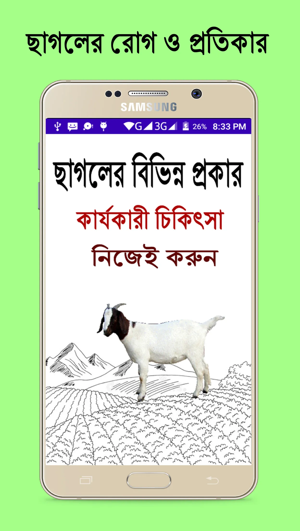 ছাগলের বিভিন্ন রোগ ও প্রতিকার~ | Indus Appstore | Screenshot