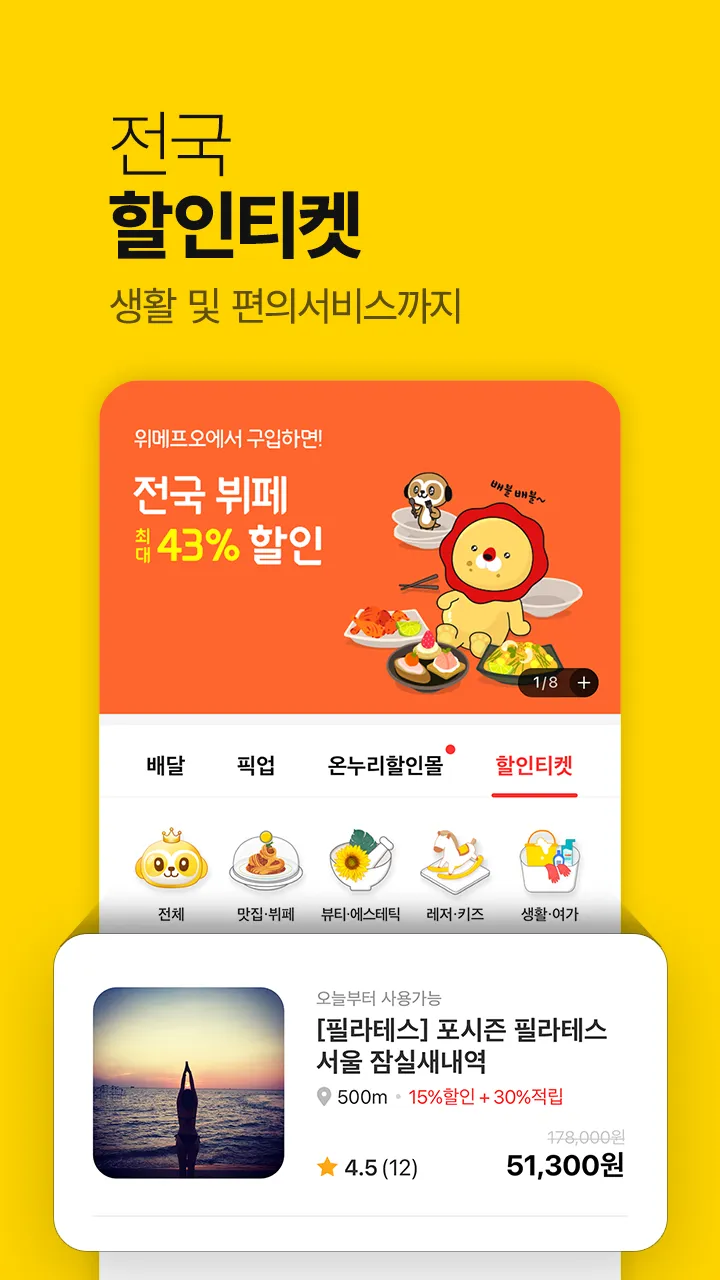 위메프오 | Indus Appstore | Screenshot