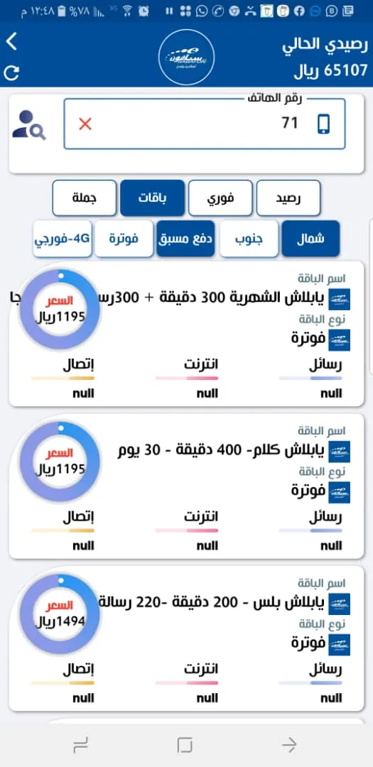 الرويحي تيلكوم | Indus Appstore | Screenshot