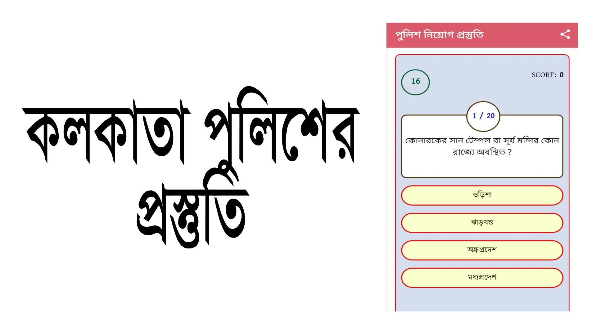 Wb Police Pril+Main Exam guide | Indus Appstore | Screenshot