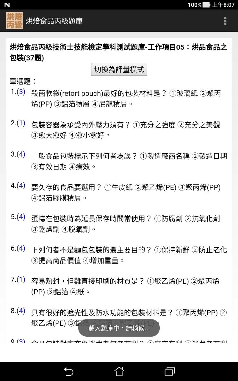 技能檢定-烘焙食品丙級題庫 (西點蛋糕、麵包、餅乾) | Indus Appstore | Screenshot