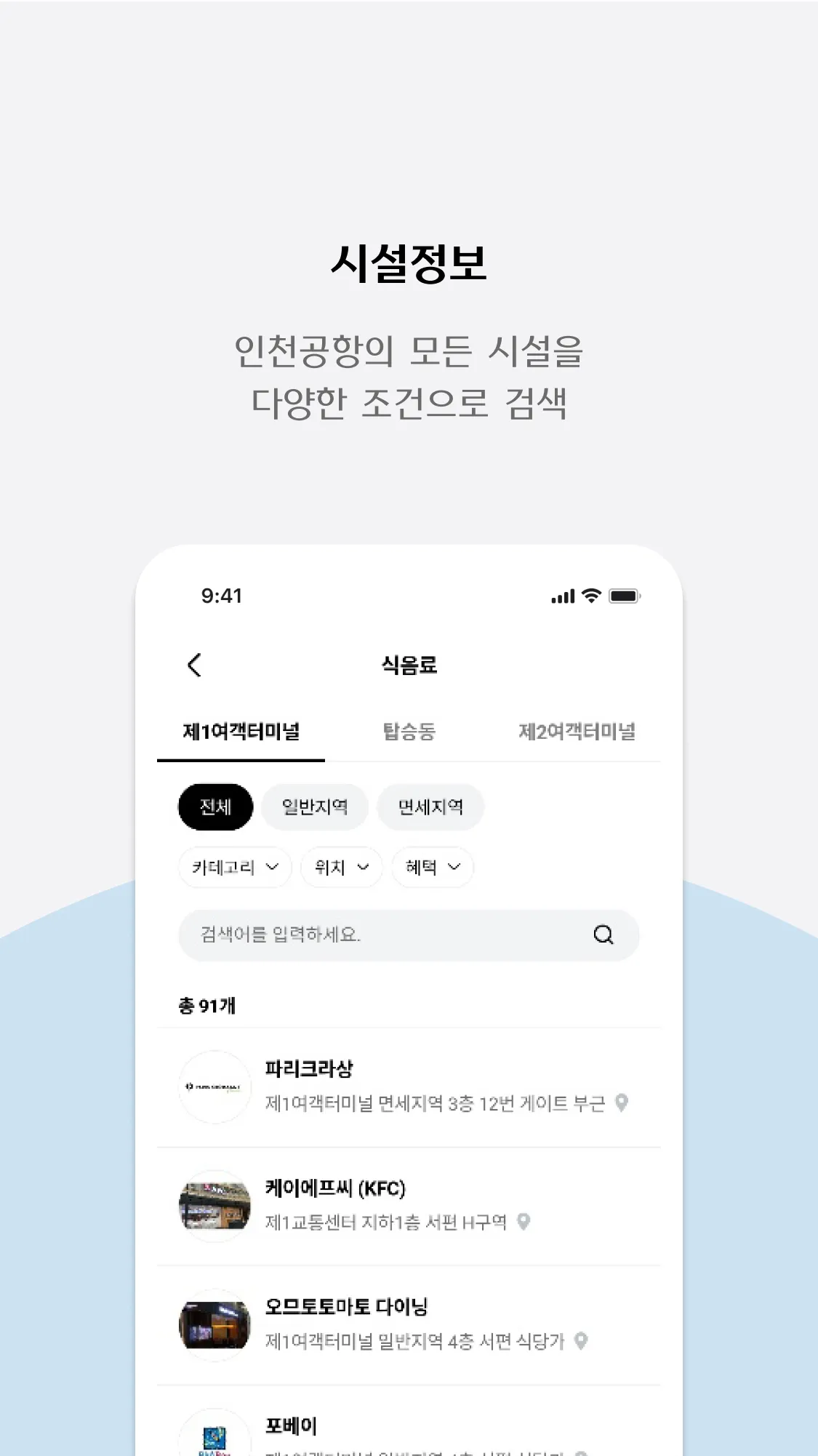 Incheon Airport+ | Indus Appstore | Screenshot