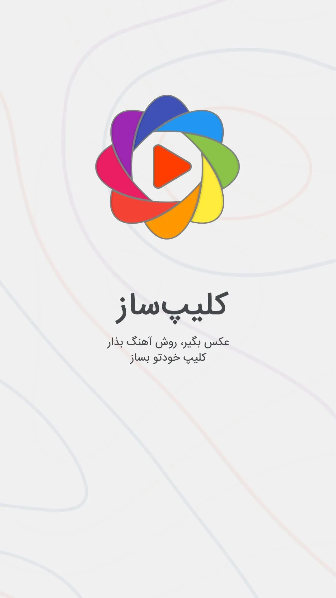 کلیپ ساز - ساخت فیلم با عکس | Indus Appstore | Screenshot