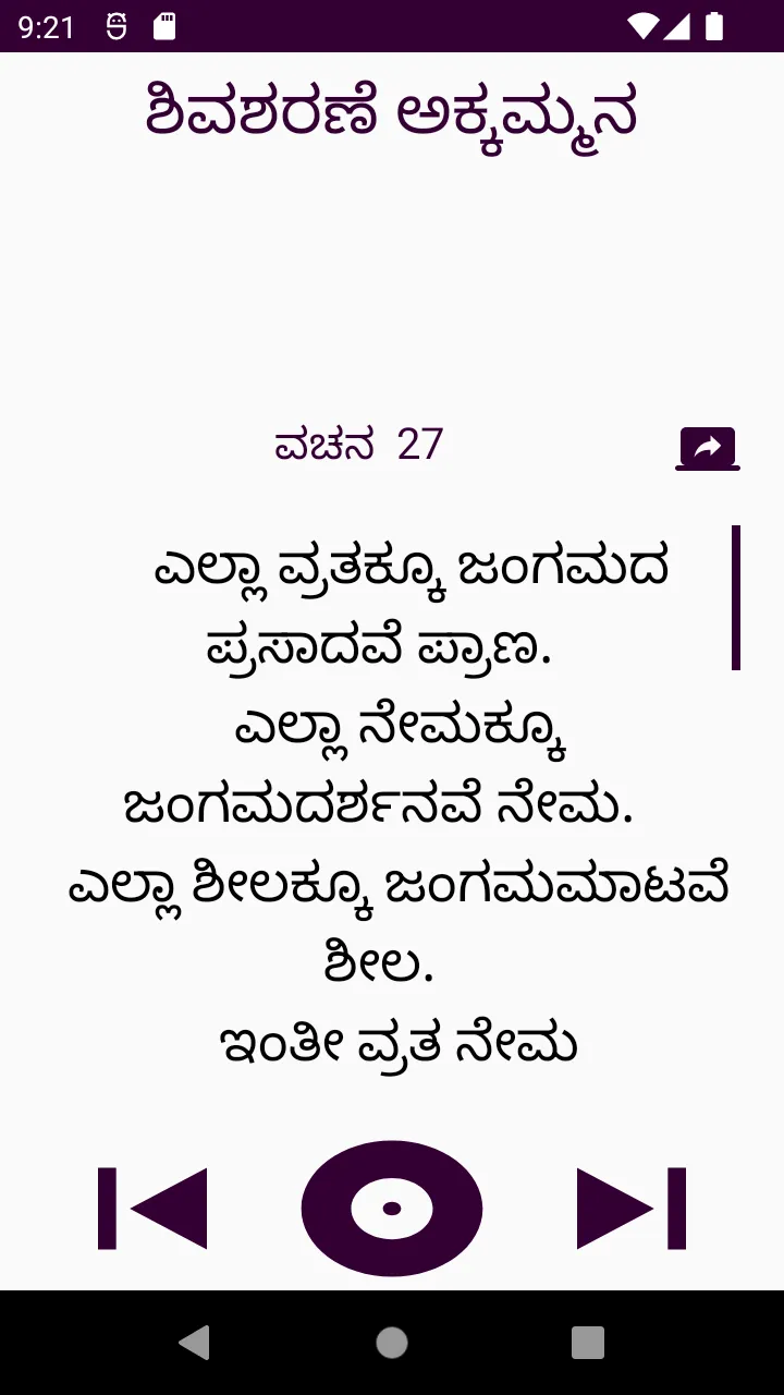 ಶಿವಶರಣೆ ಅಕ್ಕಮ್ಮನ ವಚನಗಳು | Indus Appstore | Screenshot