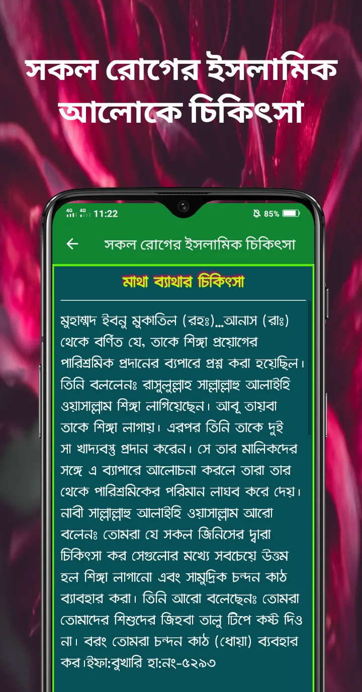 সকল রোগের ইসলামিক চিকিৎসা | Indus Appstore | Screenshot