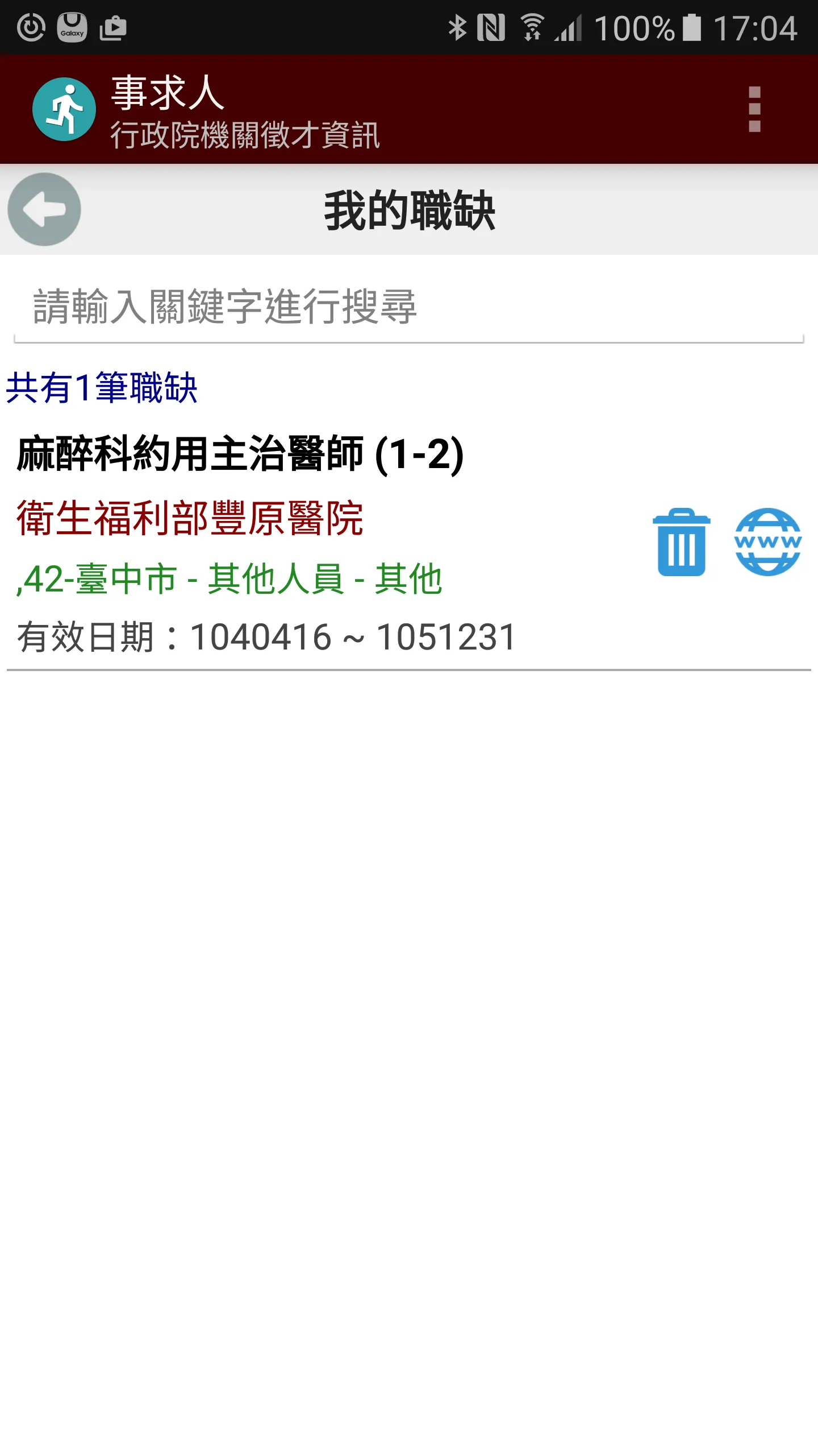 事求人 - 提供行政院人事行政總處事求人機關徵才資料 | Indus Appstore | Screenshot