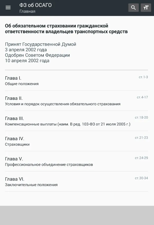 Закон об ОСАГО РФ 25.12.2023 | Indus Appstore | Screenshot