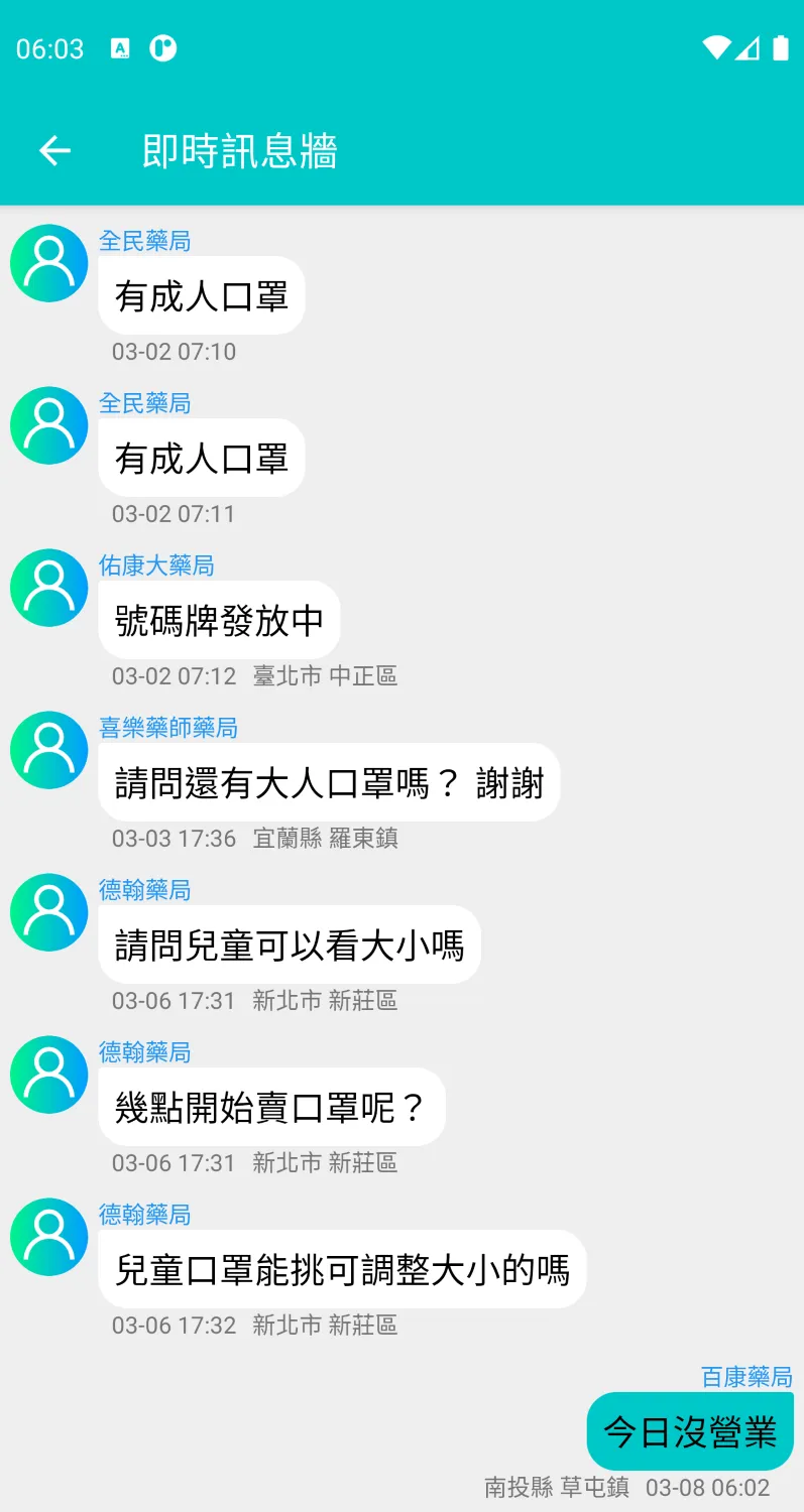 口罩即時通：台灣口罩存量、訊息回報 | Indus Appstore | Screenshot