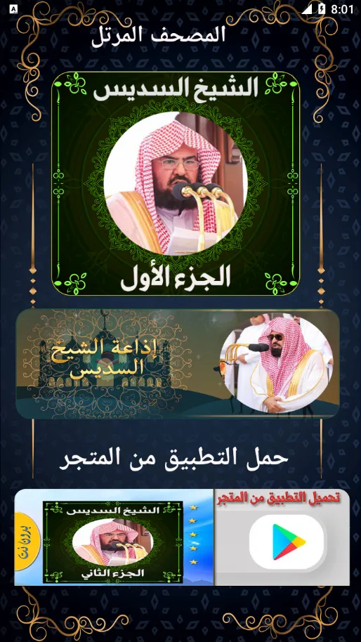 مصحف عبد الرحمن السديس ج1 | Indus Appstore | Screenshot