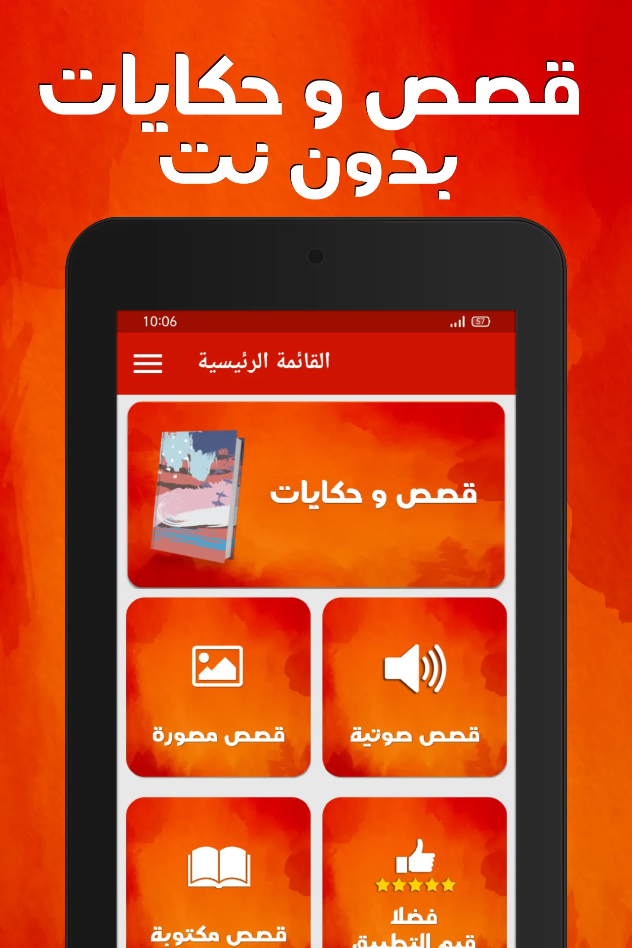 قصص وحكايات بدون نت | Indus Appstore | Screenshot