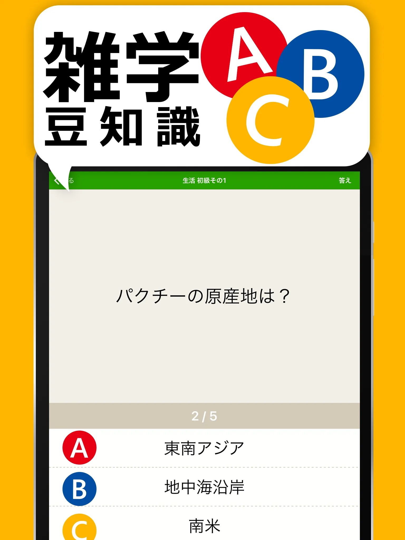 雑学・豆知識3択クイズ - 暇つぶしや会話ネタがたっぷり | Indus Appstore | Screenshot